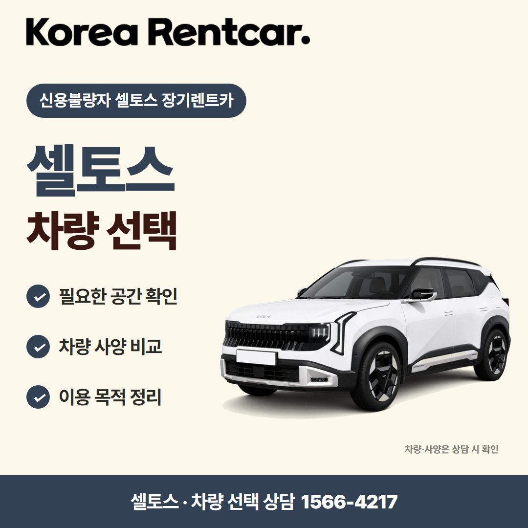 신용불량자 셀토스 장기렌트카 · 차량 선택 카드뉴스
