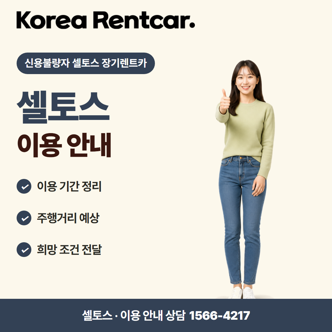 신용불량자 셀토스 장기렌트카 · 이용 안내 카드뉴스