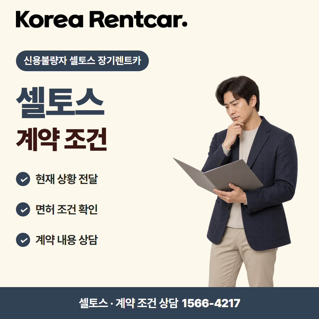 신용불량자 셀토스 장기렌트카 · 계약 조건 카드뉴스