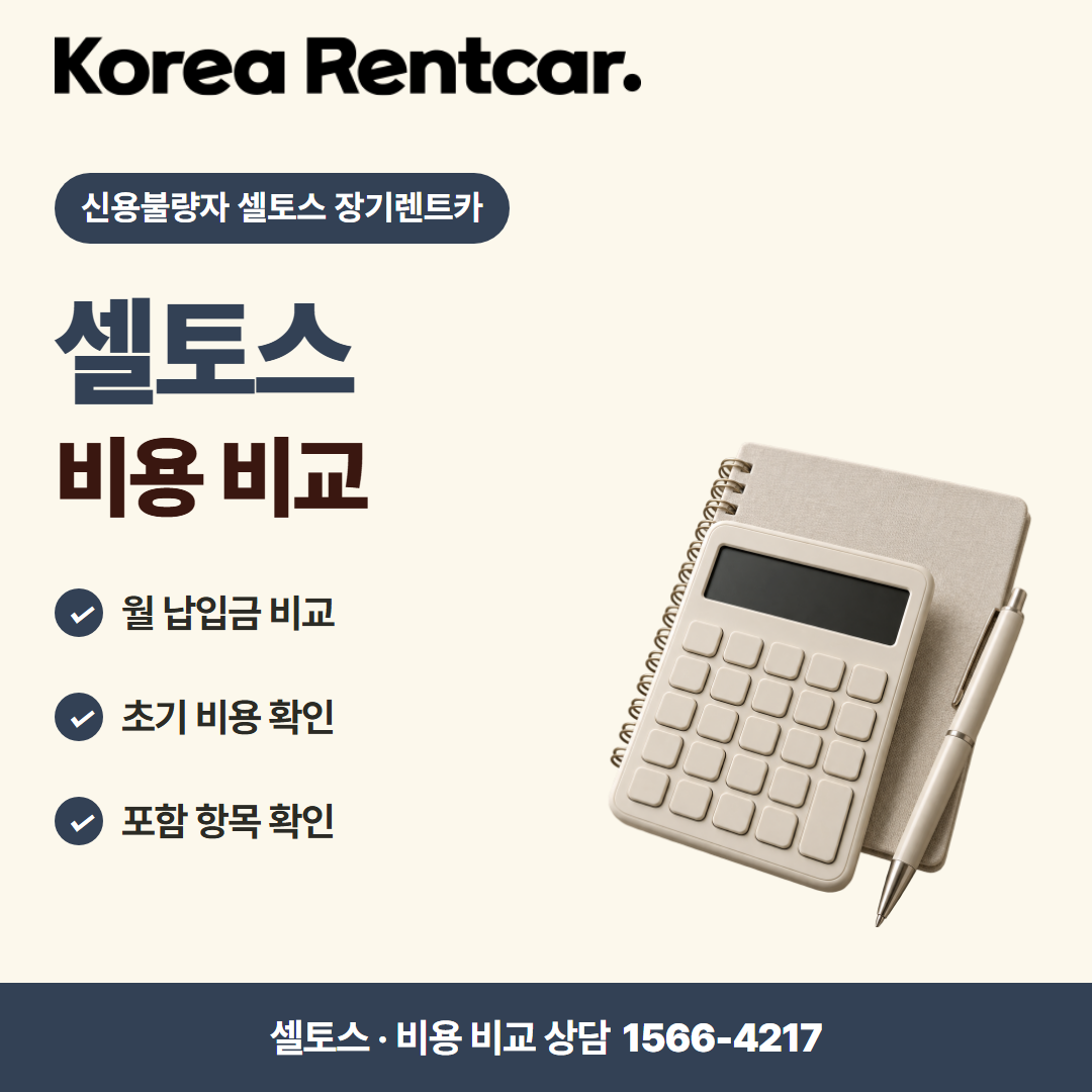 신용불량자 셀토스 장기렌트카 계약 조건 카드뉴스 1