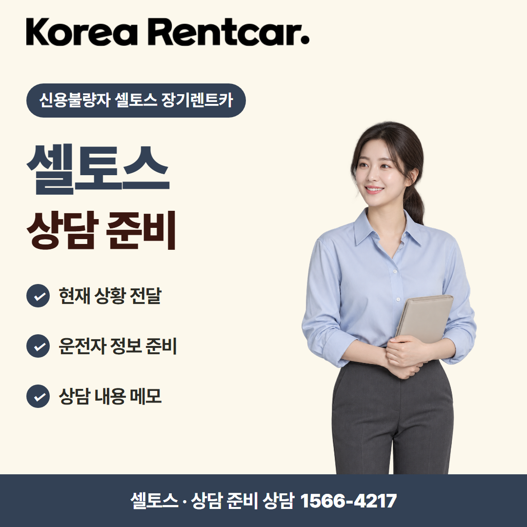 신용불량자 셀토스 장기렌트카 · 상담 준비 카드뉴스