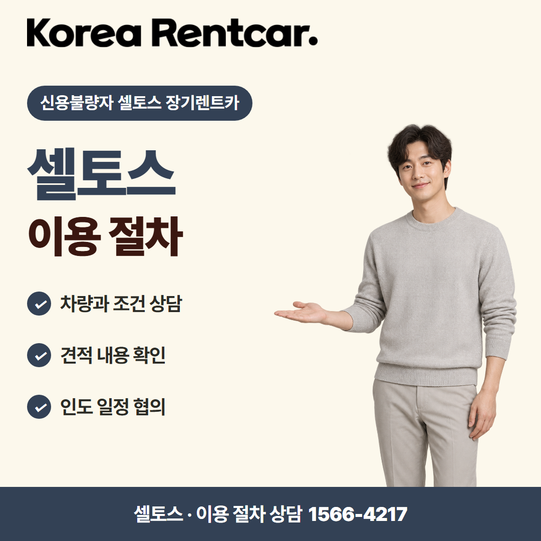 신용불량자 셀토스 장기렌트카 계약 조건 카드뉴스 3