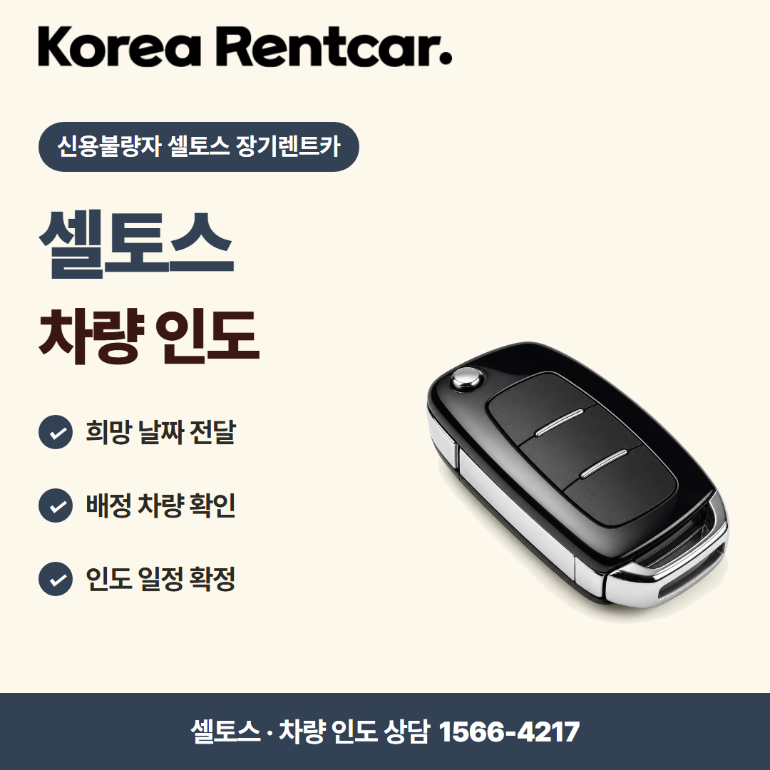 신용불량자 셀토스 장기렌트카 · 차량 인도 카드뉴스