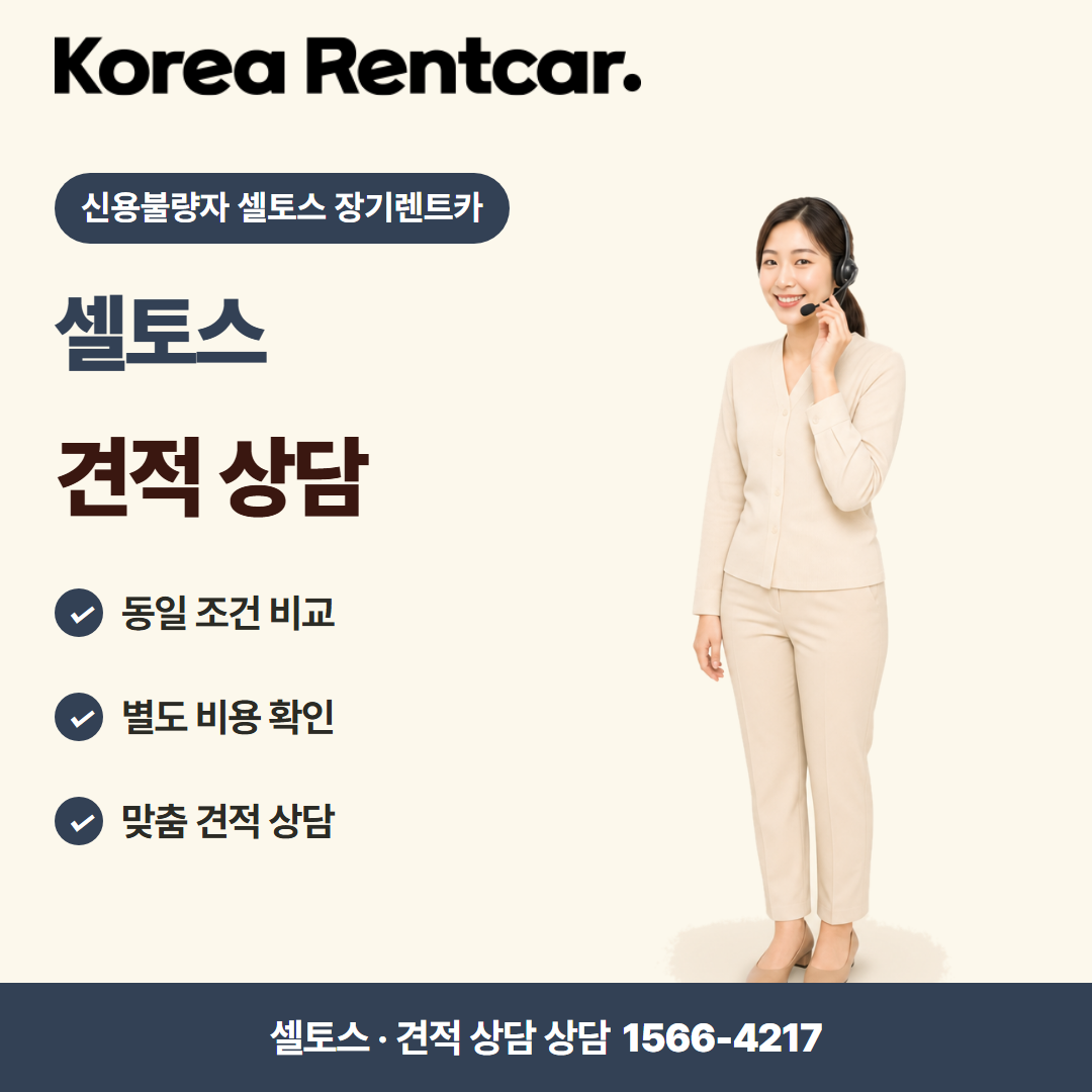 신용불량자 셀토스 장기렌트카 · 견적 상담 카드뉴스