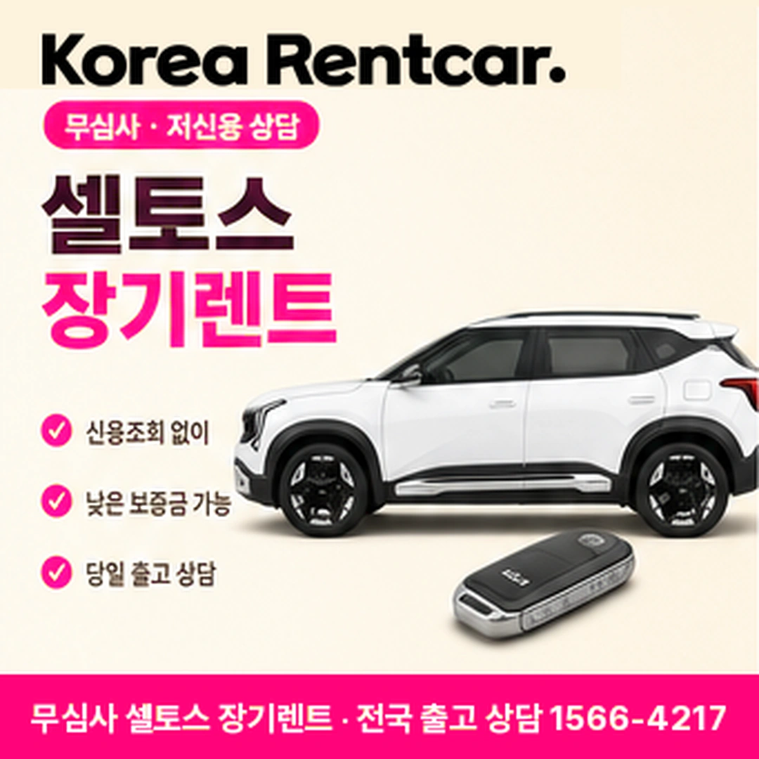신용불량자 셀토스 장기렌트카 코리아렌트카