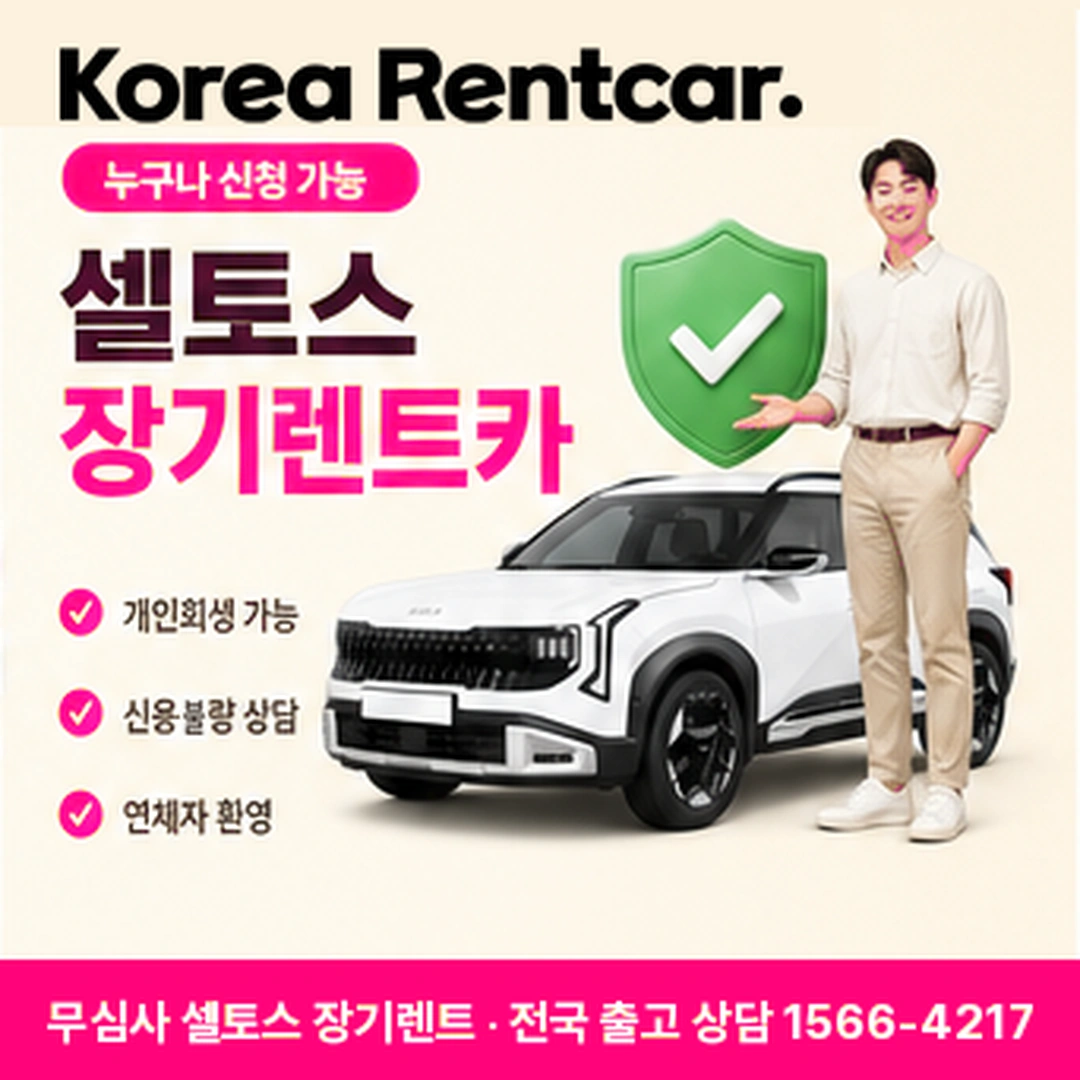 신용불량자 셀토스 장기렌트카 요금표 코리아렌트카