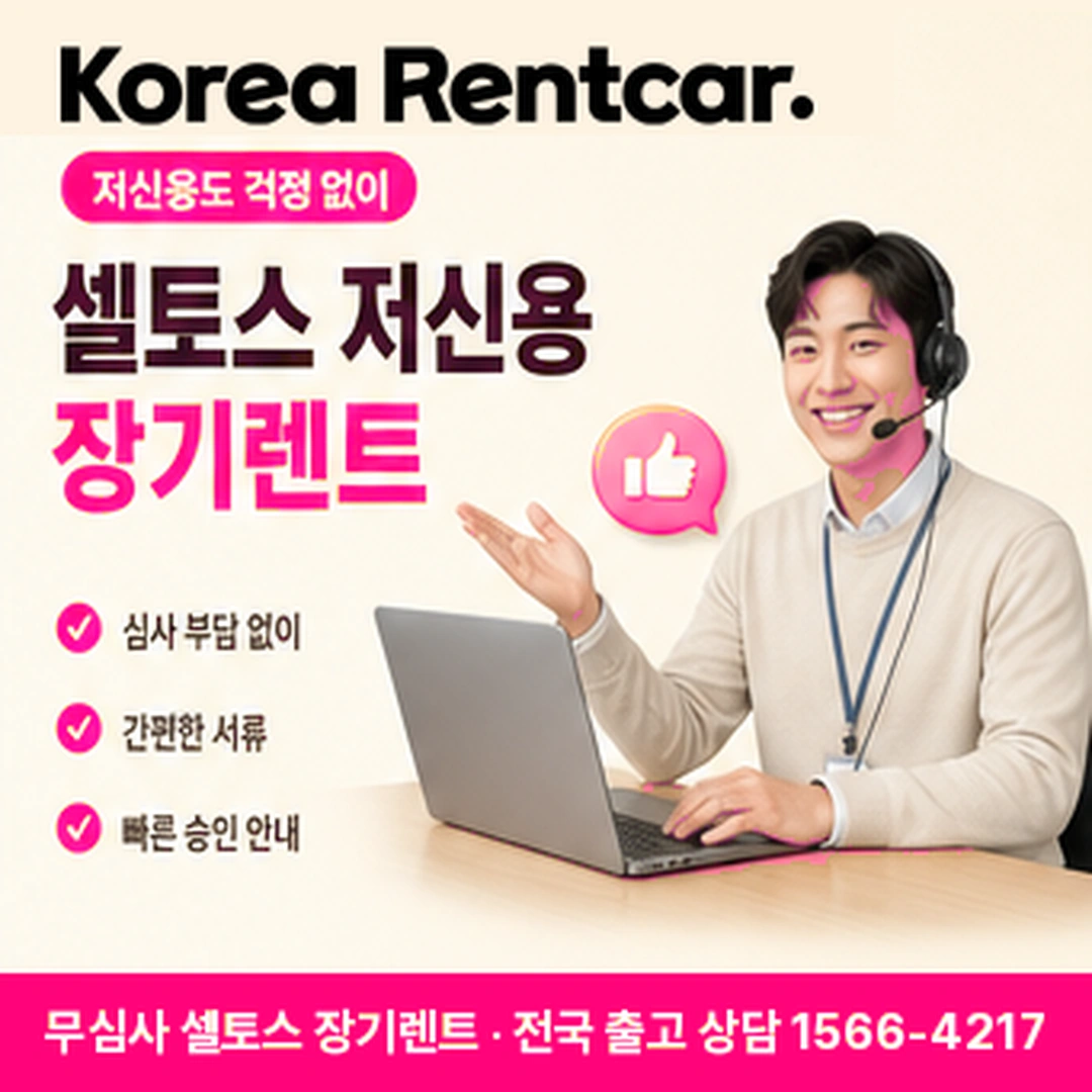 신용불량자 셀토스 장기렌트카 심사기준 코리아렌트카
