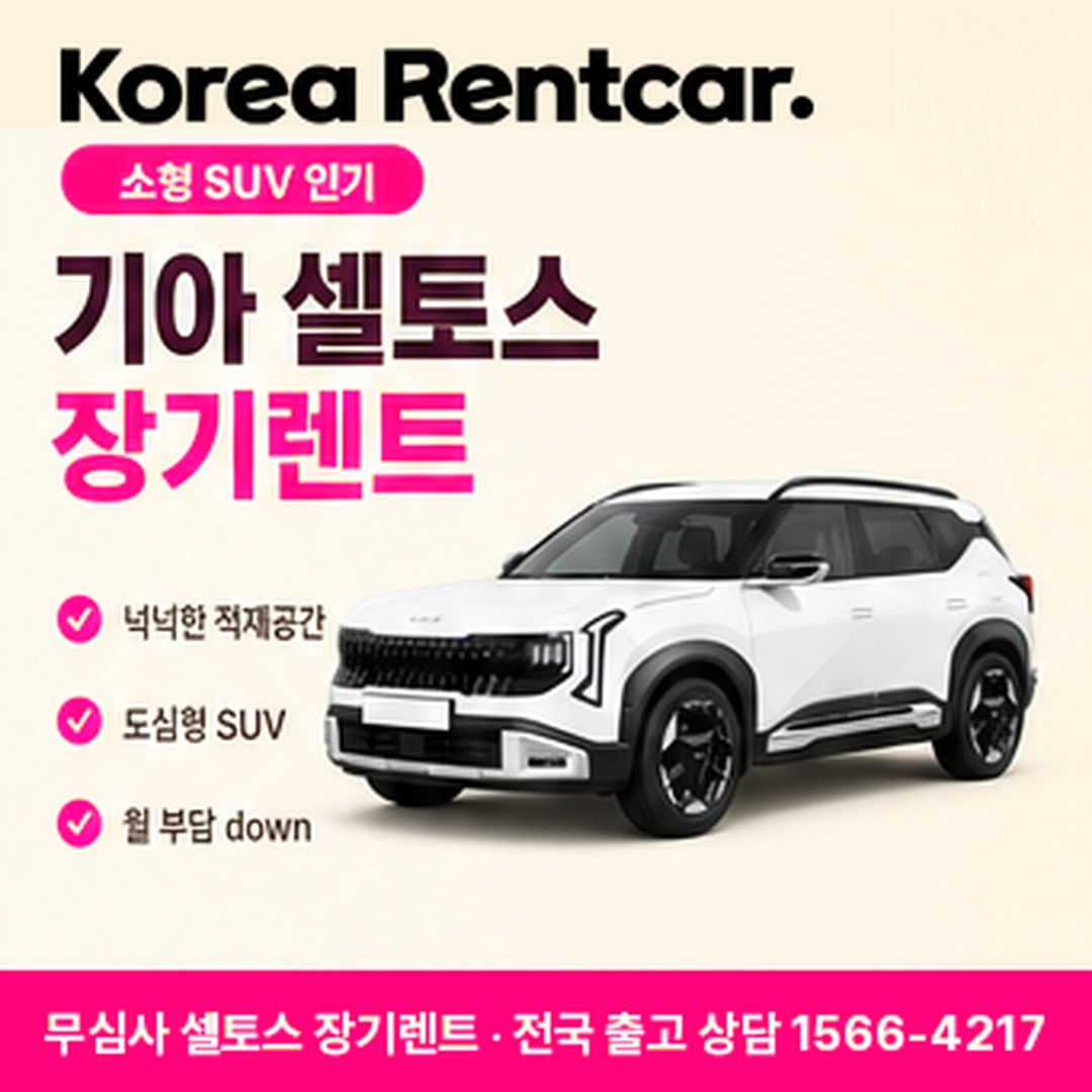 신용불량자 셀토스 장기렌트카 맞춤견적 코리아렌트카