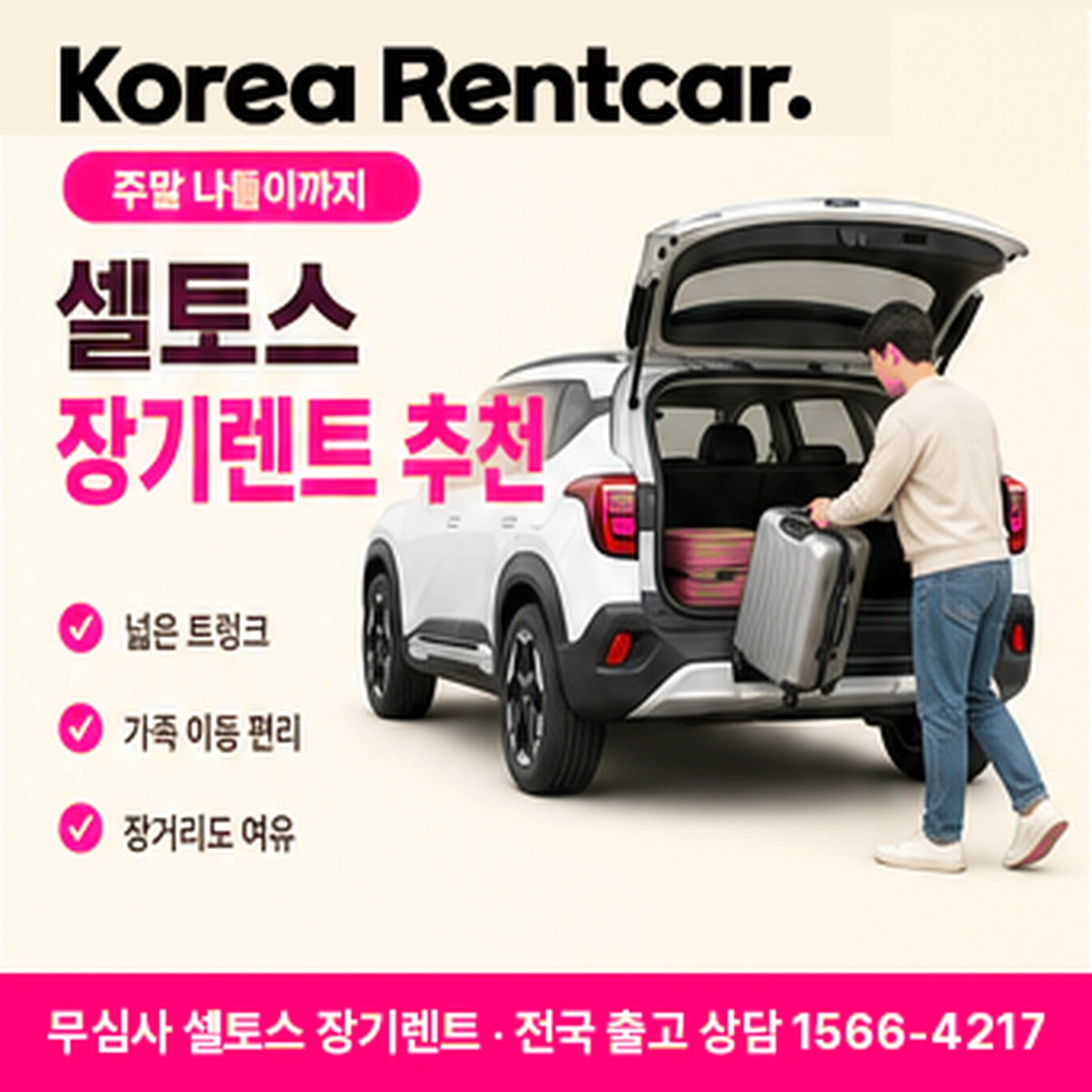 신용불량자 셀토스 장기렌트카 전국출고 코리아렌트카