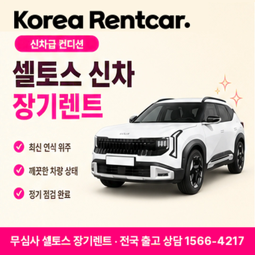 신용불량자 셀토스 장기렌트카 제출서류 코리아렌트카