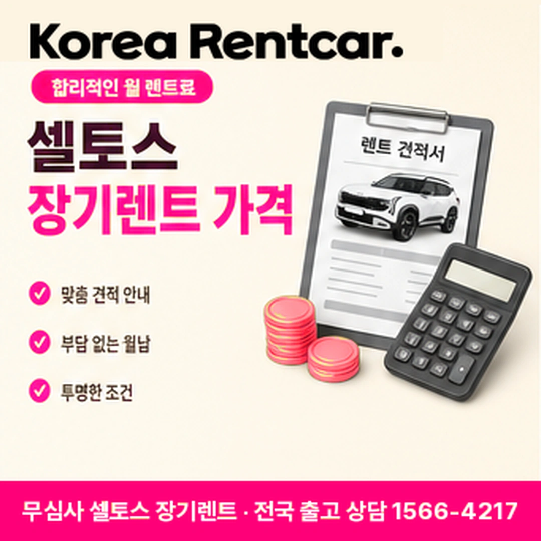 신용불량자 셀토스 장기렌트카 보증금 코리아렌트카