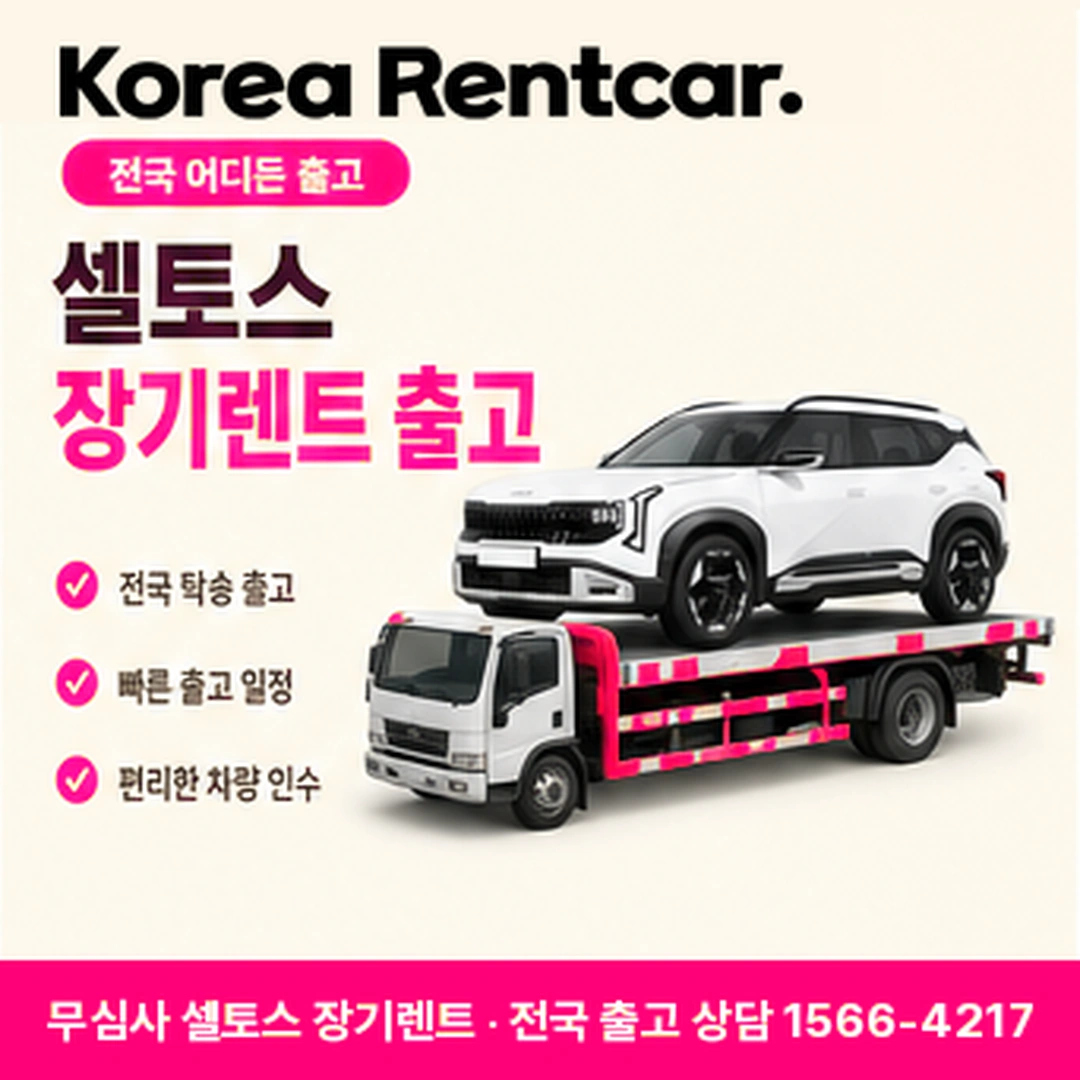 신용불량자 셀토스 장기렌트카 계약기간 코리아렌트카